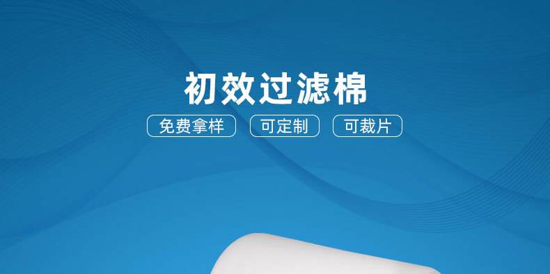 初效過(guò)濾棉